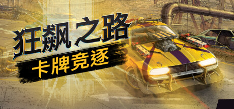 《狂飙之路：卡牌竞逐》 DEATH ROADS: TOURNAMENT 官方中文 ISO安装版【网盘下载链接】