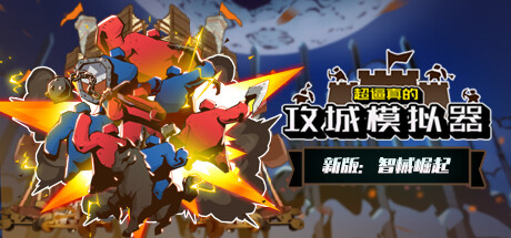 超逼真的攻城模拟器 官方中文 解压即撸【675M】【网盘下载链接】