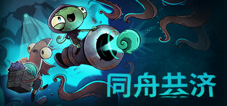 同舟共济 SHIP OF FOOLS 官方中文 ISO安装版【网盘下载链接】