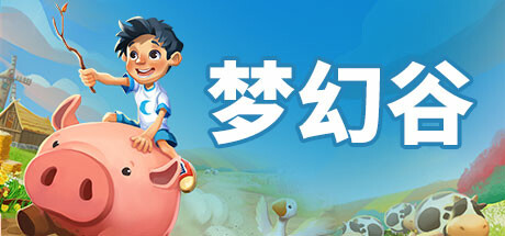 梦幻谷 EVERDREAM VALLEY V3.1017.1551 官方中文 GOG安装版【网盘下载链接】