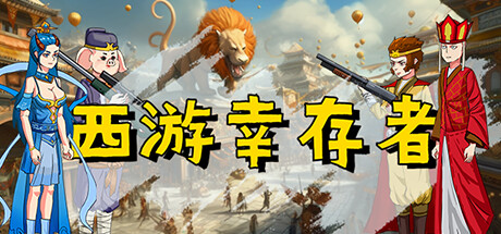 西游 幸存者 JOURNEY.TO.THE.WEST.SURVIVOR V0.8256 官方中文【网盘下载链接】