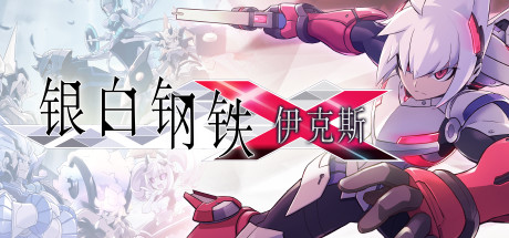银白钢铁伊克斯 LUMINOUS AVENGER IX V4415076 官方中文【网盘下载链接】