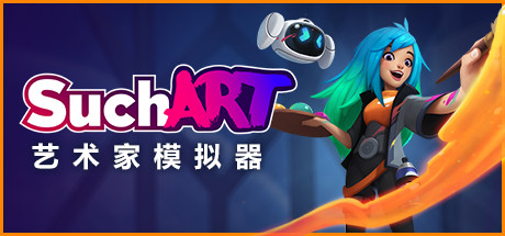 SUCHART: 艺术家模拟器 SUCHART - MISERABLE ARTIST EXPERIENCE 【网盘下载链接】