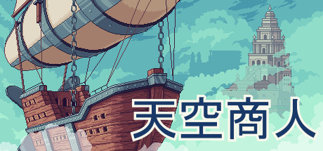 天空商人 MERCHANT OF THE SKIES V6189049 官方中文【网盘下载链接】