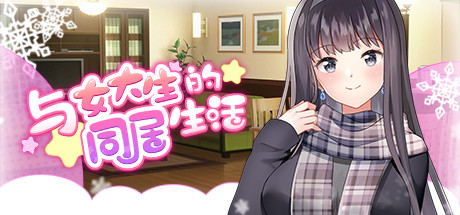 与女大生的同居生活 LIFE WITH A COLLEGE GIRL BUILD.11965697+全CG 官方中文【网盘下载链接】