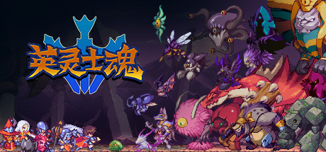 英灵士魂 SOULDIERS V1.2.3 官方中文【628M】【网盘下载链接】