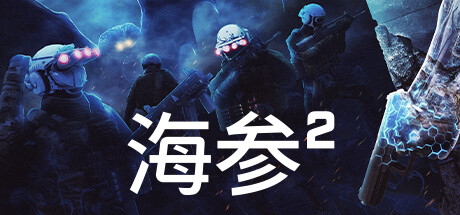 海参2 TREPANG2 V1.01 官方中文【网盘下载链接】