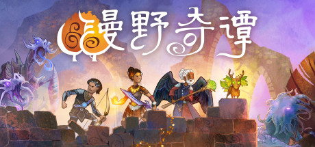 漫野奇谭 WILDERMYTH V1.14491 最新官方中文 GOG安装版【网盘下载链接】