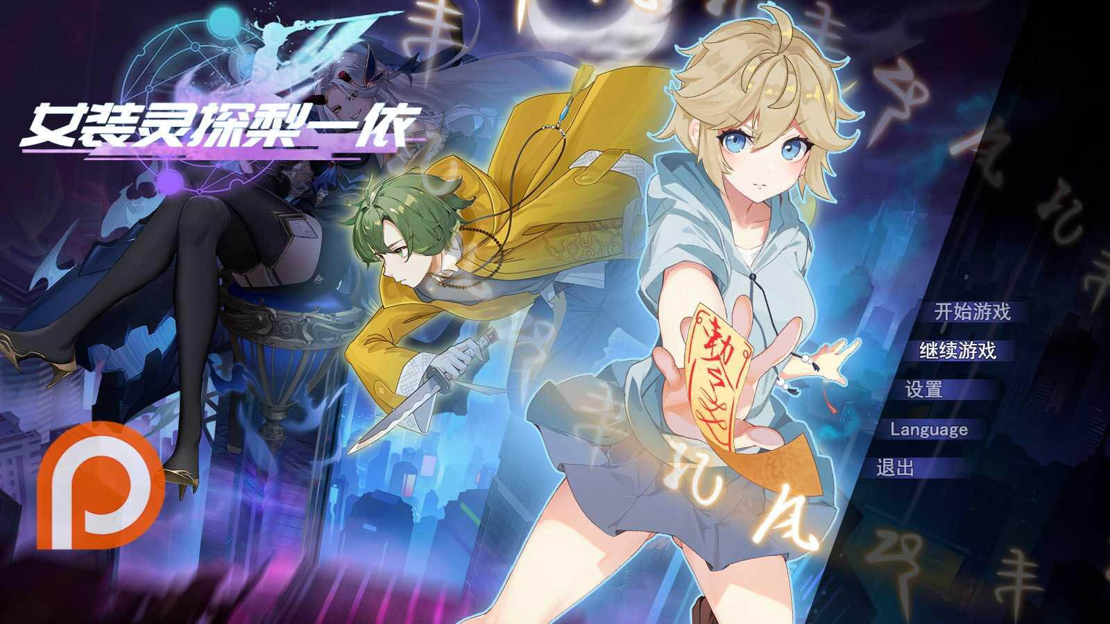 【RPG/官中】女装灵探梨一依 V0.1.4 女装退魔师梨一依 完整版【1G/PC/百度网盘】