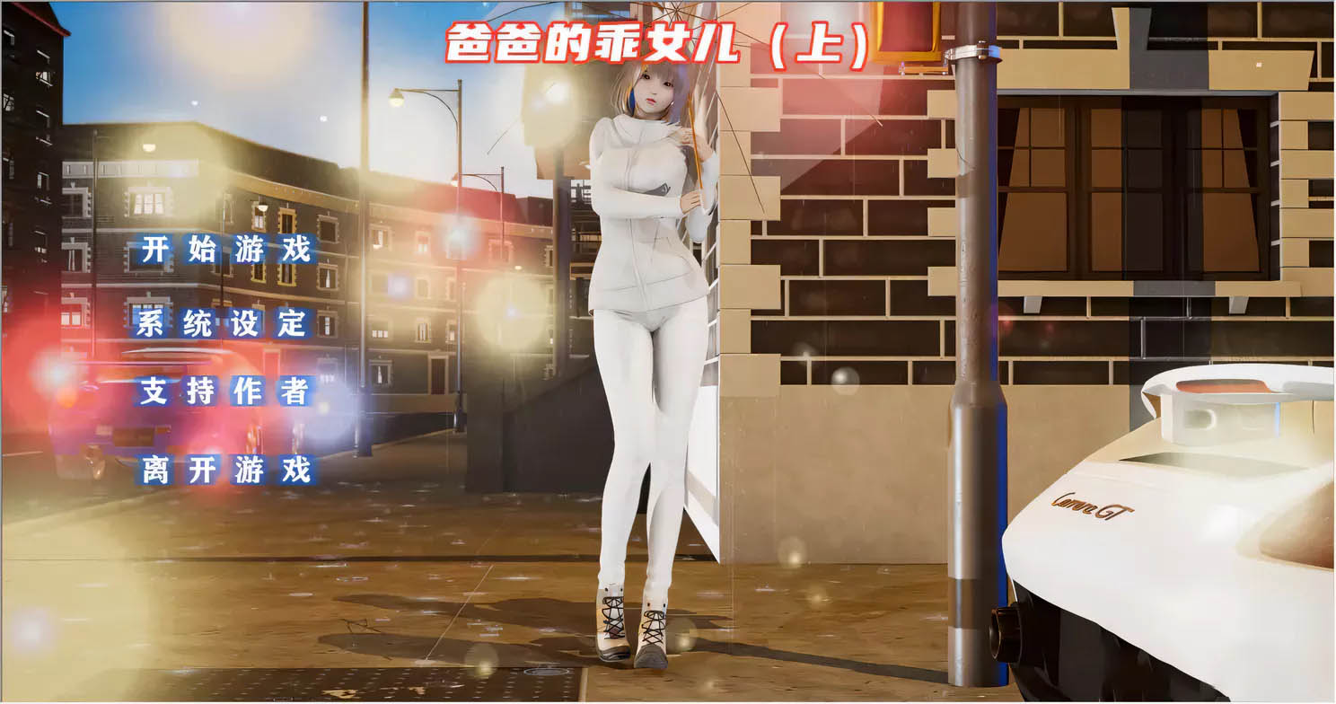 [PC+安卓] 爸爸的乖女兒-上 官方中文版[更新/991.7M]