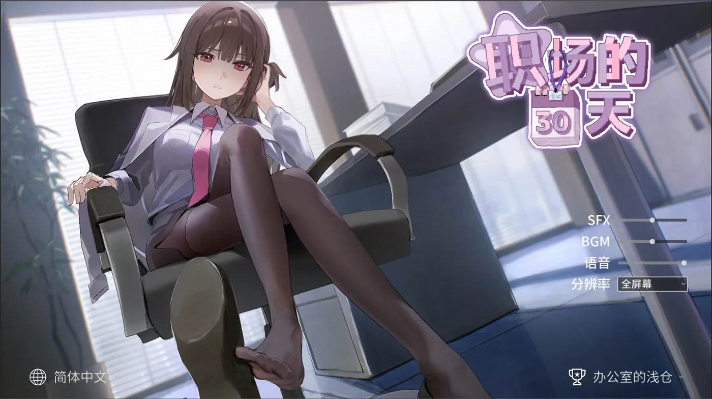 [PC遊戲] 職場的30天 官方中文版+存檔 [新作/420.2M]