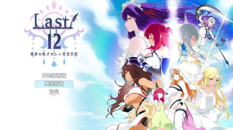【RPG/PC+安卓】勇者的粉色育儿日记 Last12～勇者の恥ずかしい育児日記 V2.8 DL官方中文版 【1.2G】