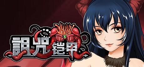 诅咒铠甲 詛咒鎧甲 v3.01 [624M][RPG/PC] 