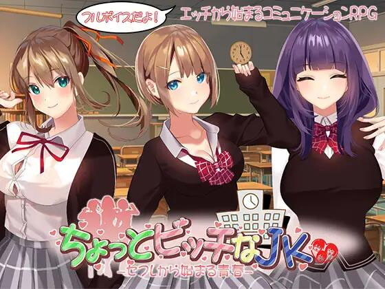 有点碧池的女高中生 -从炮友开始的青春 -[485M][RPG/AI/PC] 
