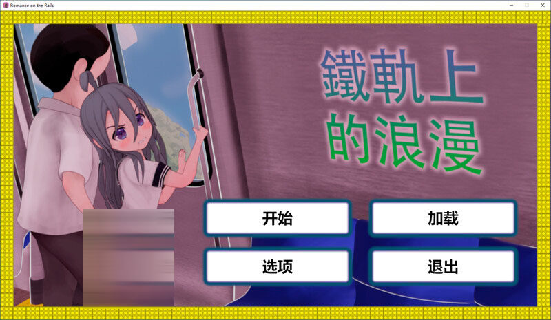 火车上的爱情- Romance on the Rails【1.2G】【3DSLG/动态/PC+安卓】