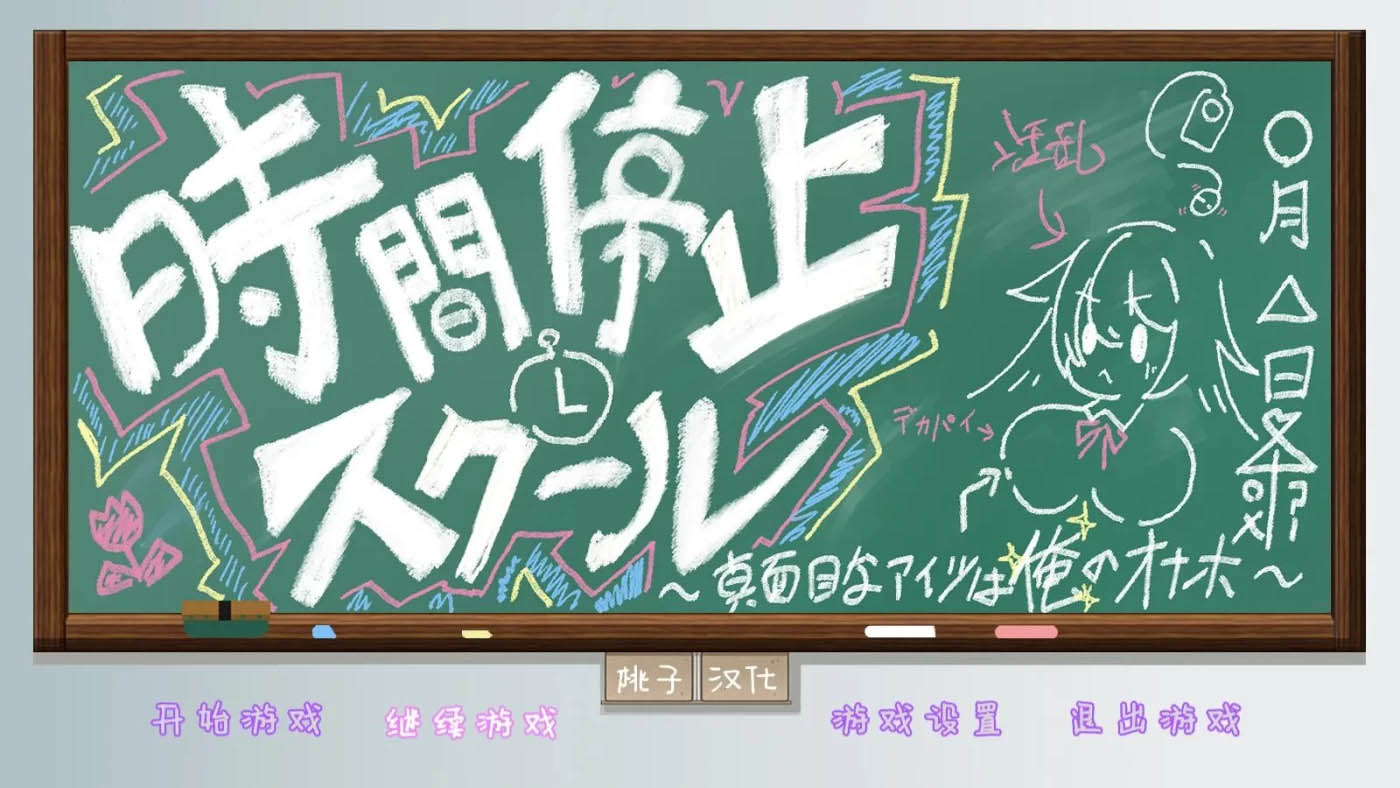 时间停止学校~严肃的凛是我的RBQ 精翻汉化版[更新/478.4M][PC+安卓]  