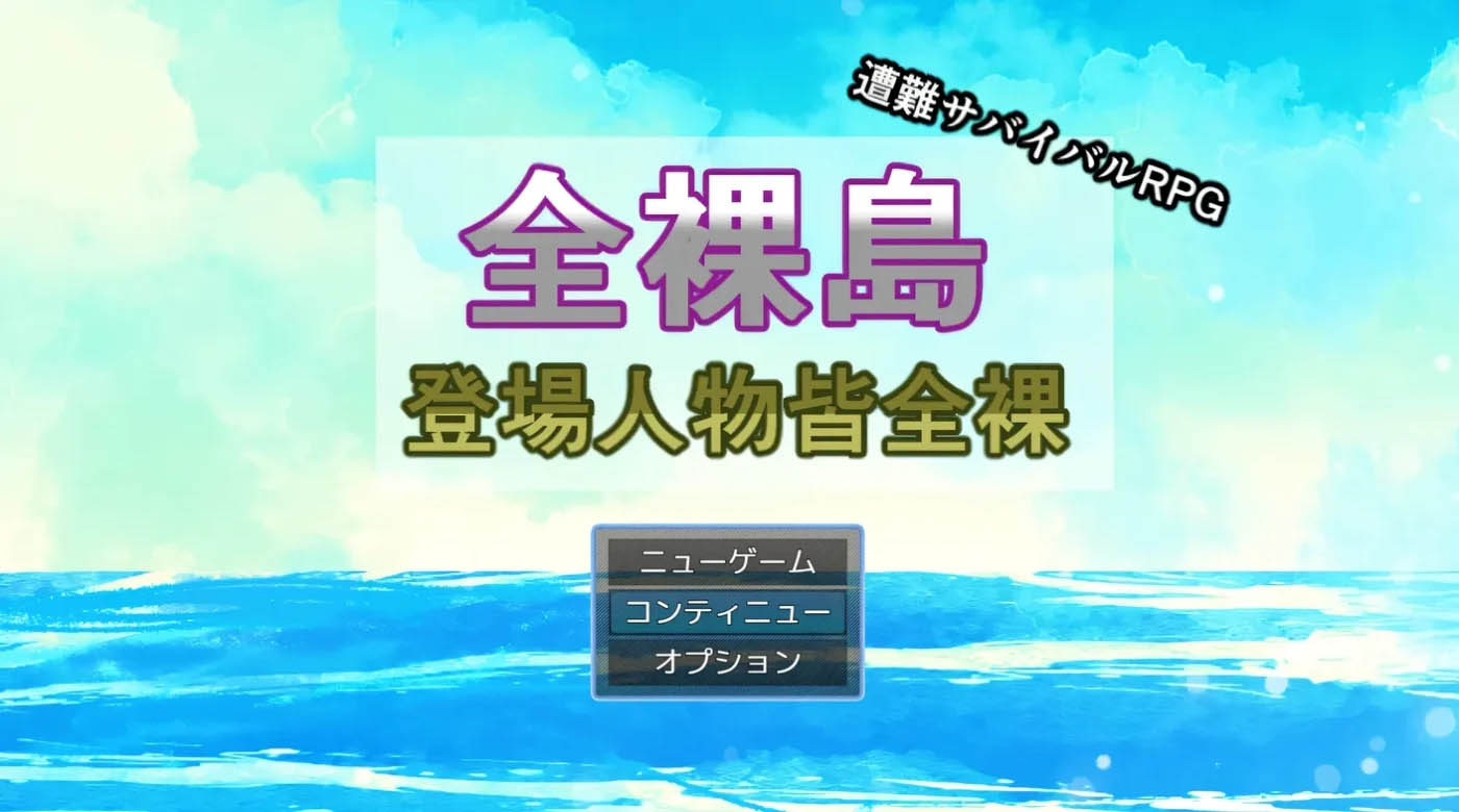  全果岛 登场人物皆全果 挂载AI汉化+存档 [新作/999.9M][PC游戏] 