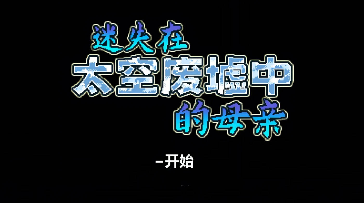迷失在太空废墟中的母亲 Ver1.4 Steam官方中文版 [新作/69.1M]