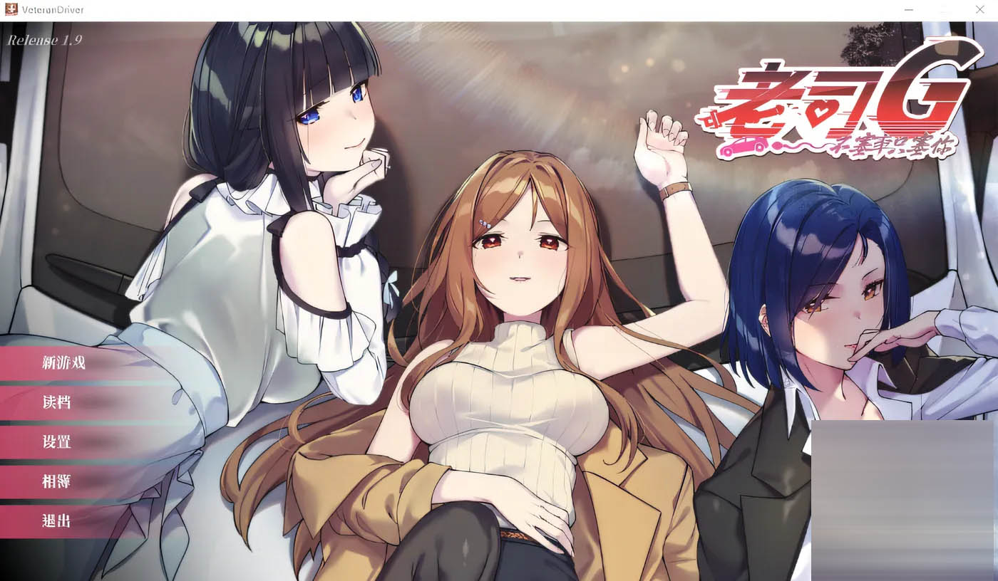 老司G -不堵车，只堵你-Ver2.02 官方中文豪华版 [更新/1.5G][PC游戏] 