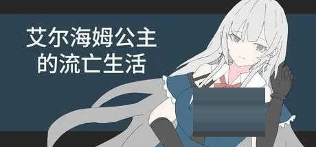 艾尔海姆公主的流亡生活 Ver1.03 官方中文版[PC/1.3G][SLG]