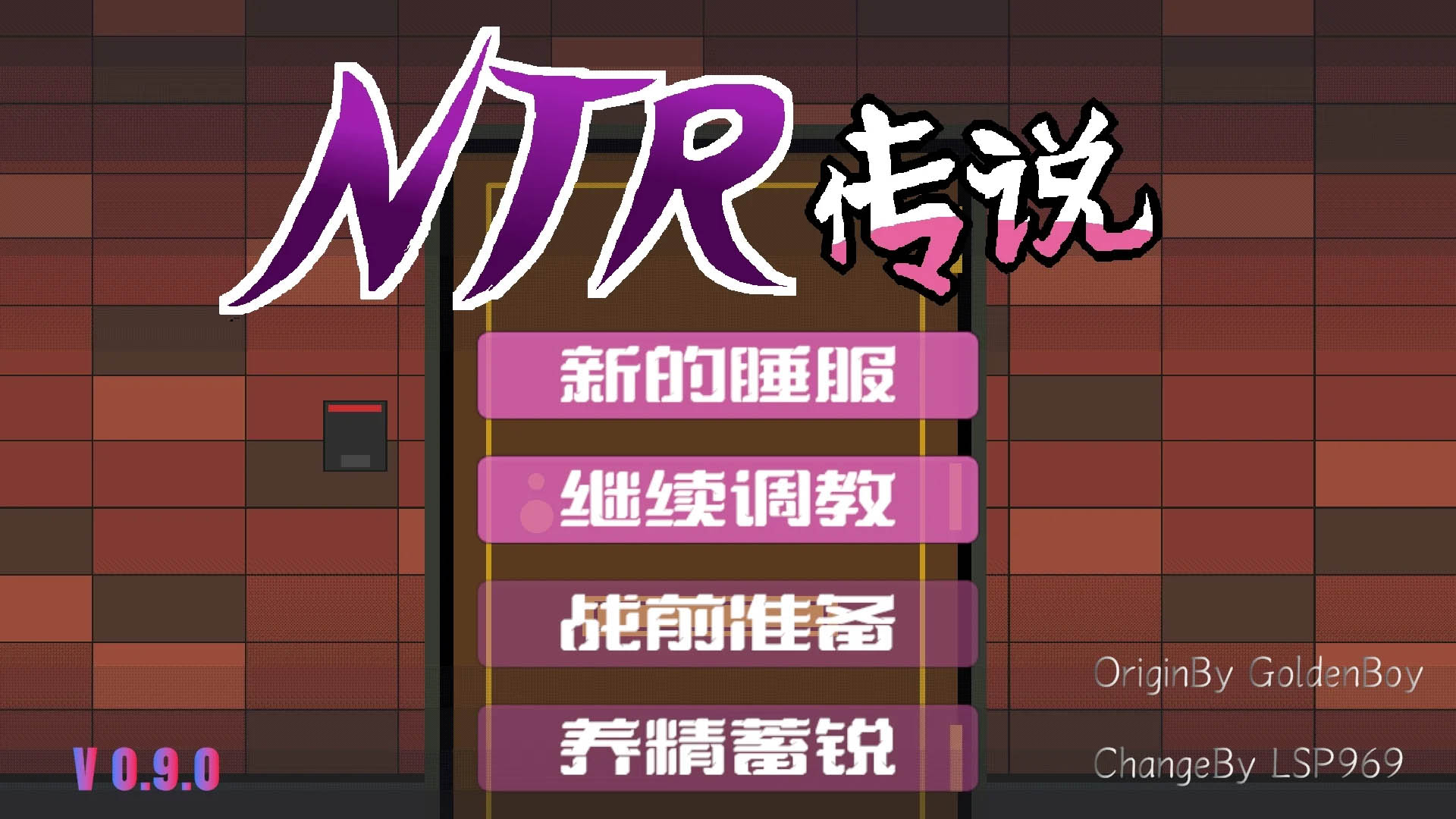 NTR传说 NTR Legend 9.0 官方中文版 [308MB] [PC][互动SLG/动态/2D]