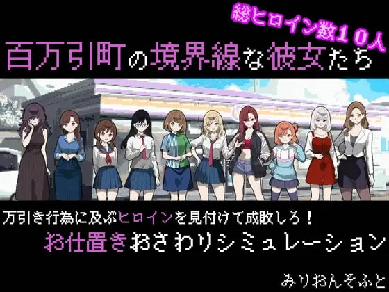 百万引町的边界线的少女们  AI汉化版 [1.33GB][PC][热门新作RPG/后宫/2D]