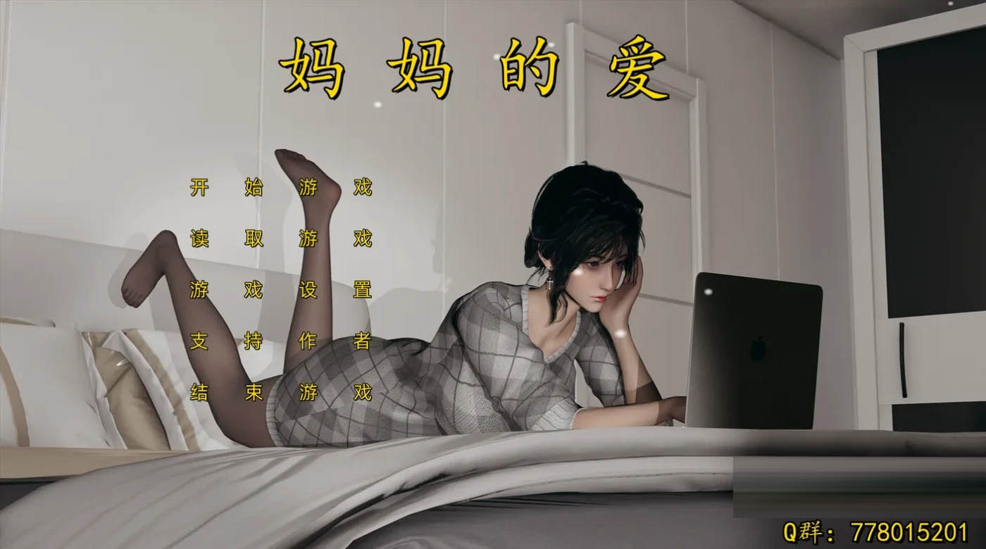 妈妈的爱 官方中文版 [新作/6.6G][PC游戏]  