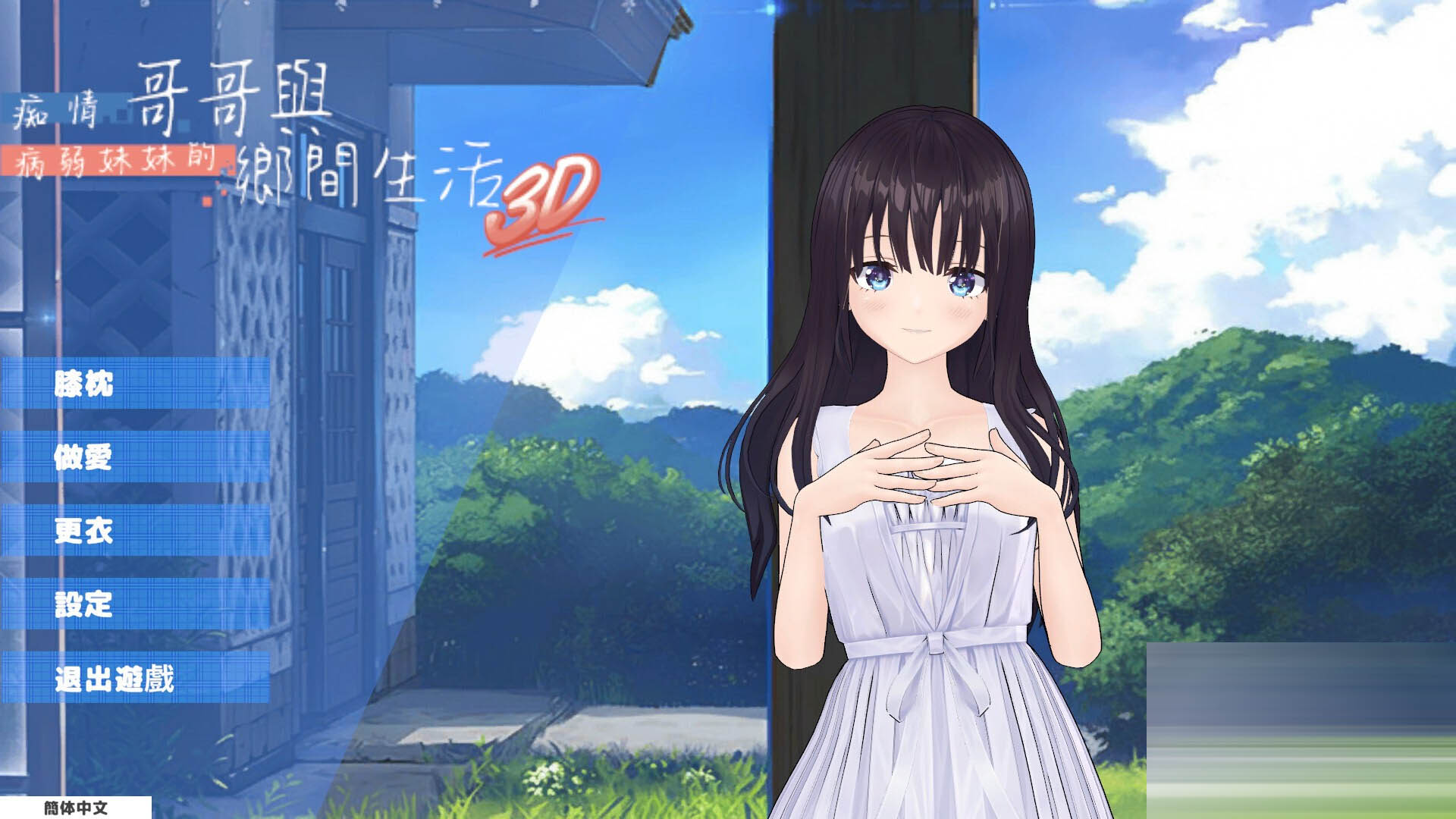 痴情哥哥与病弱妹妹的乡间生活 3D  官方中文版[721M/CV][3D互动/骨科/PC]