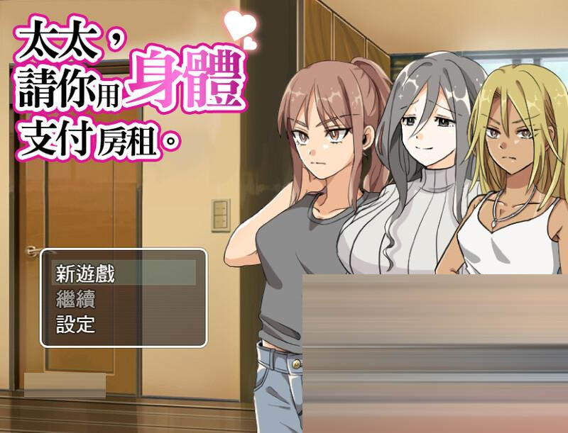 太太請你用身體支付房租  官中版 [400M][RPG] [百度/迅雷/PC/RPG/NTR/人妻] 