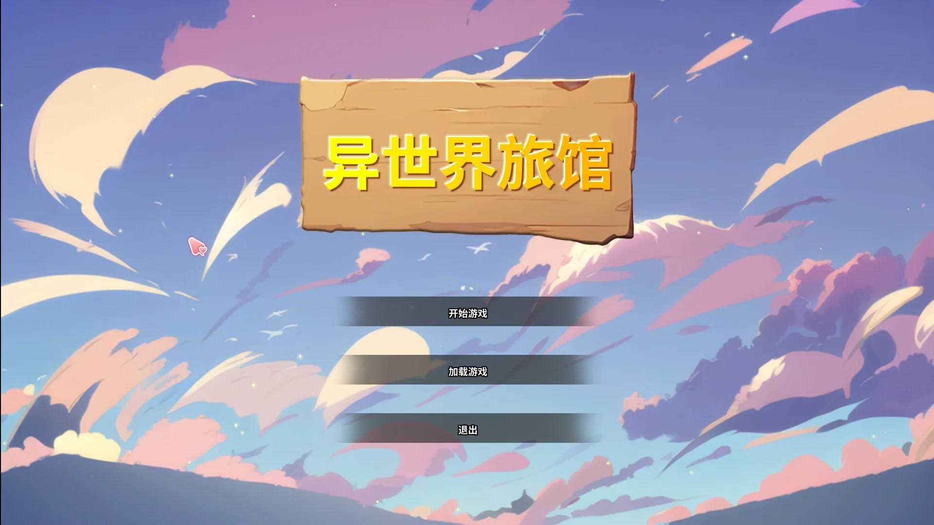 异世界NTR旅馆 IsekaiNTRInn v1.02 官方中文体验版 [3.54GB] [PC][精品SLG/2D]