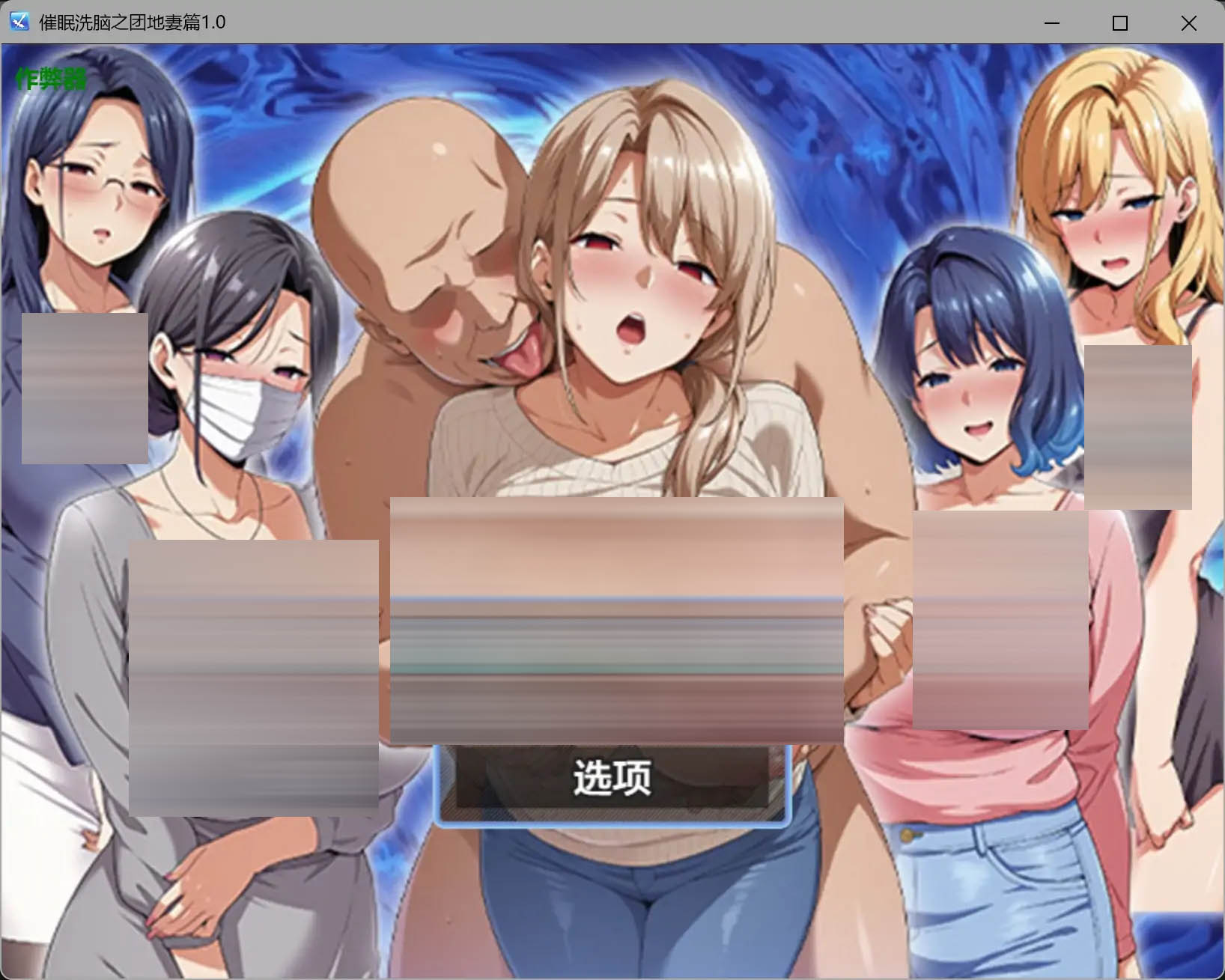催眠洗脑之团地妻篇 〜内嵌汉化版+作弊 [2.04GB] [PC+安卓][精品RPG/寝取人妻/2D]