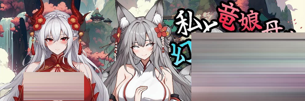 我和龙女妈妈的玄幻之旅[Ver0.326b][PC/1.8G] [RPG/更新/官中/更新]