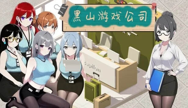 黑山游戏公司 BM game Co V1.6.8 官中版 [3.35GB] [PC][经营SLG/无码/更新/2D]