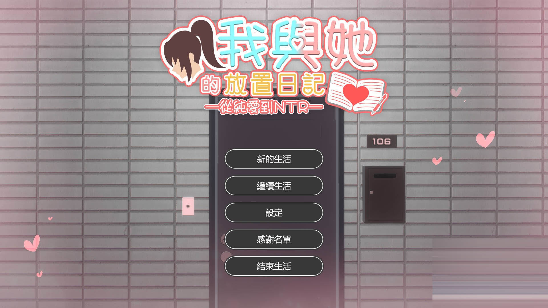 我和她的放置日记 ─ 从纯爱到NTR/I 官方中文 [800M/新作] [3D互动/全动态/NTR] 