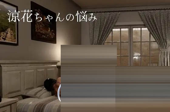 涼花ちゃんの悩み 官方中文版[PC/4.4G] [3D游戏/官中]