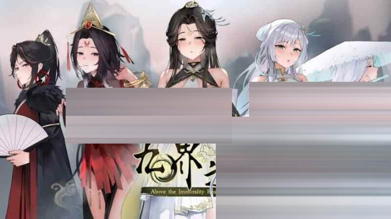 九界之上/Above The Immortality Realm[Ver0.4.1][PC/910M] [SLG/官中/NT/更新]