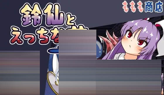 鈴仙とえっちな夢 AI汉化版[PC/1.2G] [RPG/汉化]