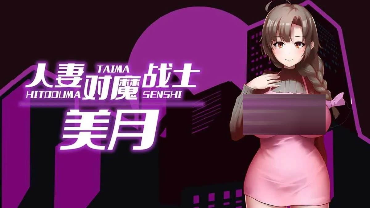 人妻对魔战士美月 官方中文版 [1.28GB][PC][RPG/官中/2D]