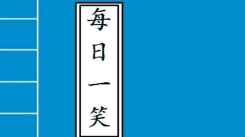 超爆笑坑爹笑话故事