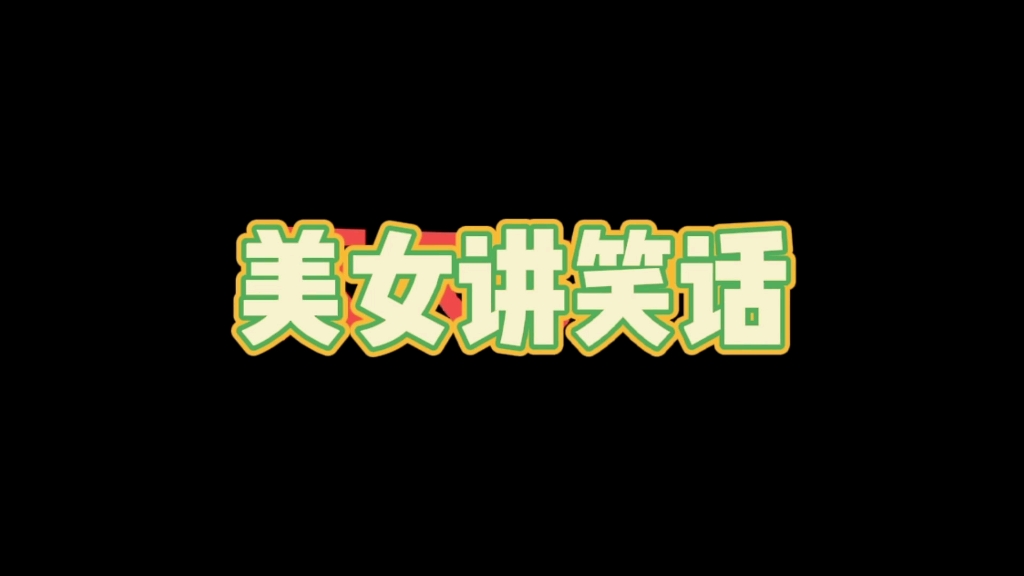 男女笑话故事大全很搞笑