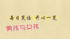对话笑话故事大全爆笑
