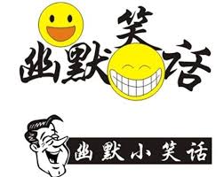 经典幽默笑话故事集锦