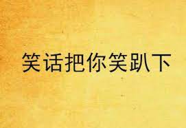 幽默短篇笑话故事