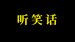 绝对笑抽你的笑话故事